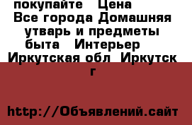 покупайте › Цена ­ 668 - Все города Домашняя утварь и предметы быта » Интерьер   . Иркутская обл.,Иркутск г.